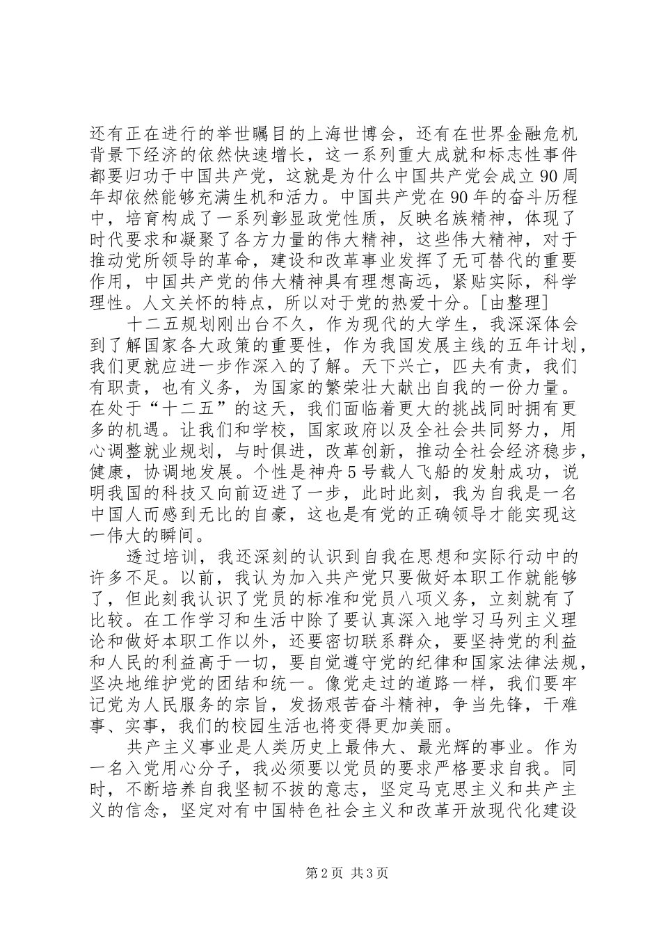 XX年党校培训心得体会范文：增强党性修养_第2页
