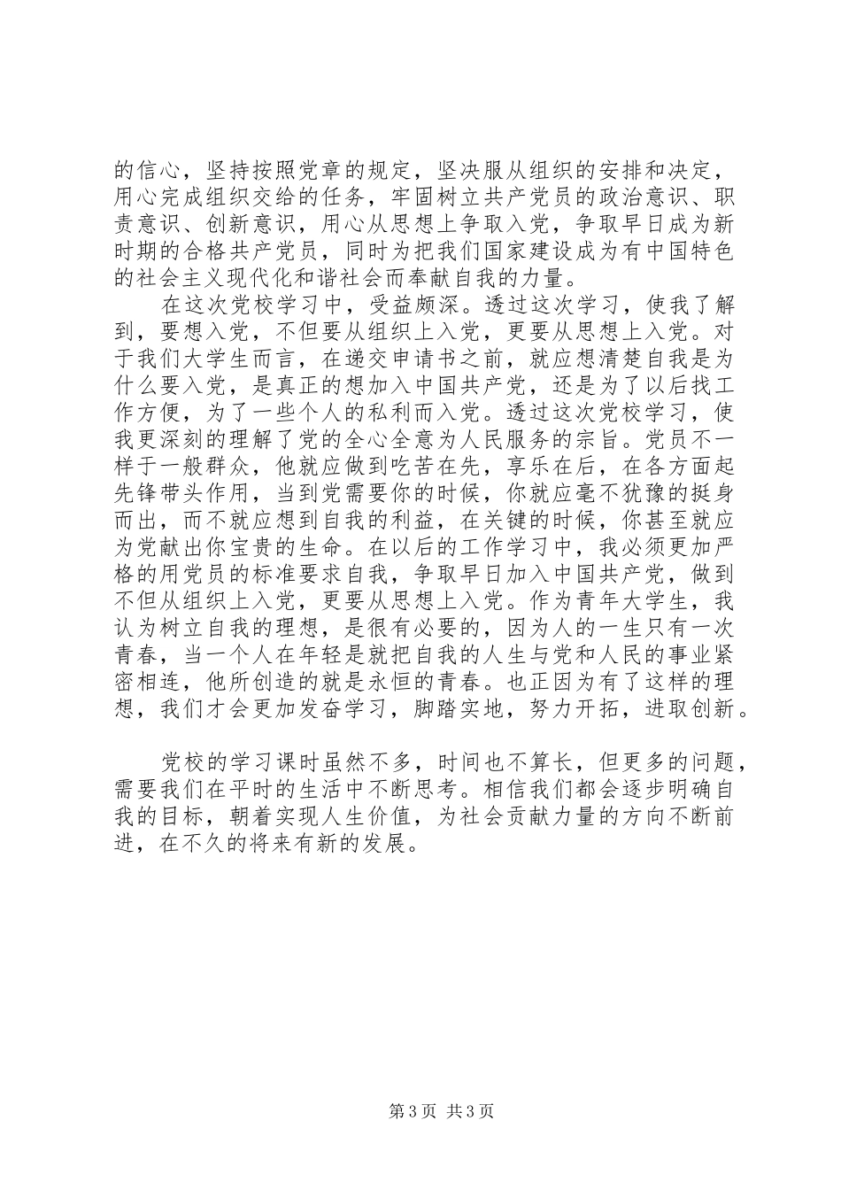 XX年党校培训心得体会范文：增强党性修养_第3页