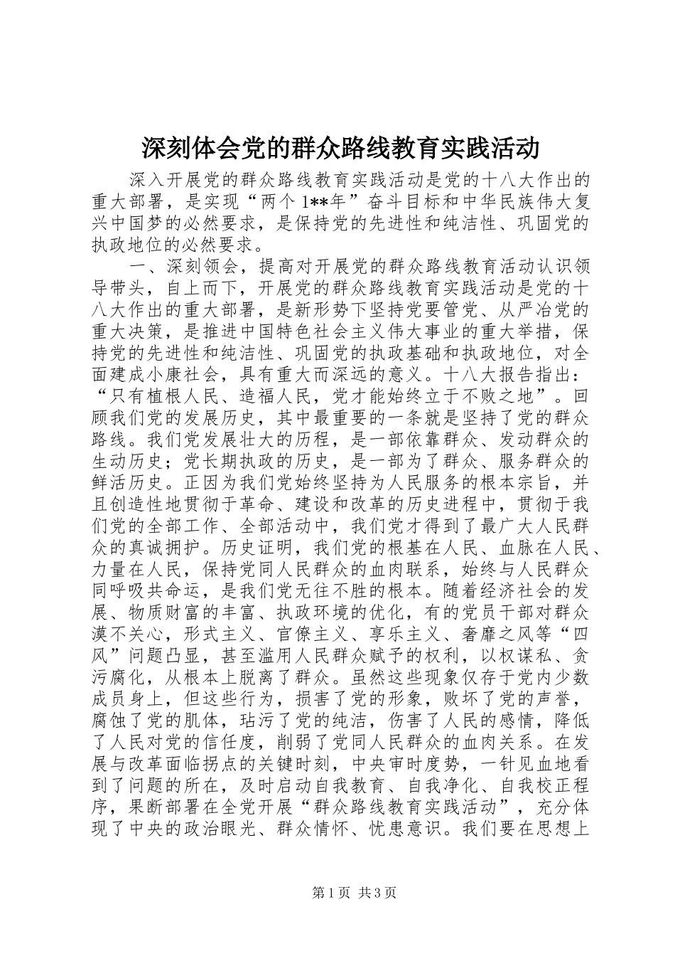 深刻体会党的群众路线教育实践活动_第1页