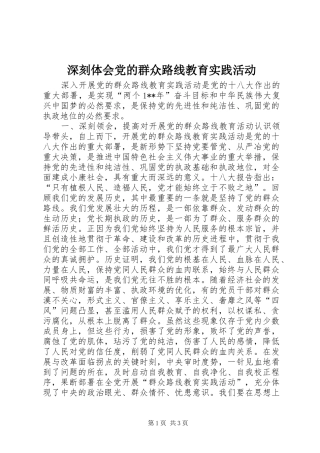 深刻体会党的群众路线教育实践活动