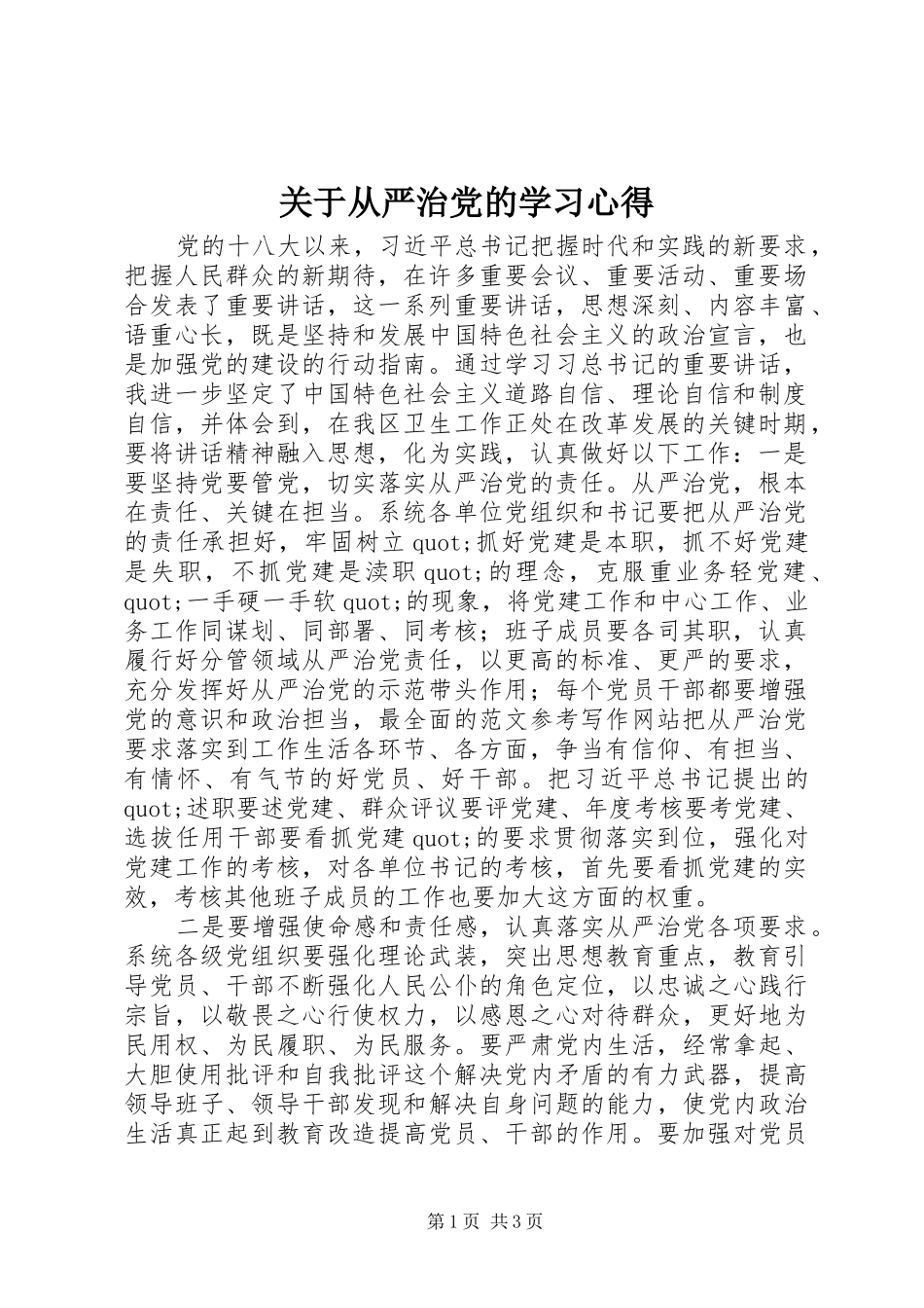 关于从严治党的学习心得_第1页