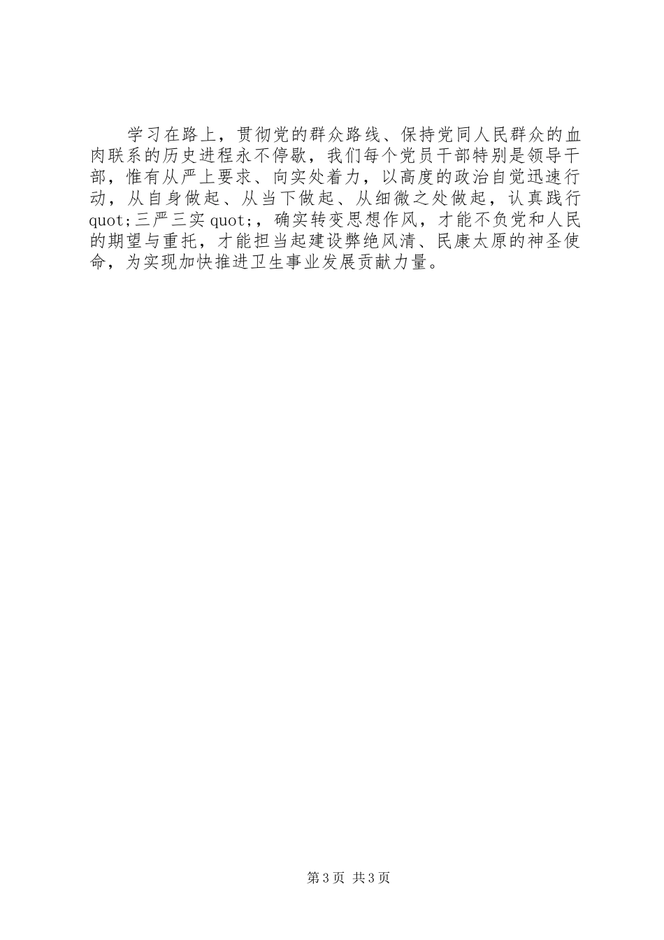 关于从严治党的学习心得_第3页