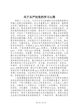 关于从严治党的学习心得