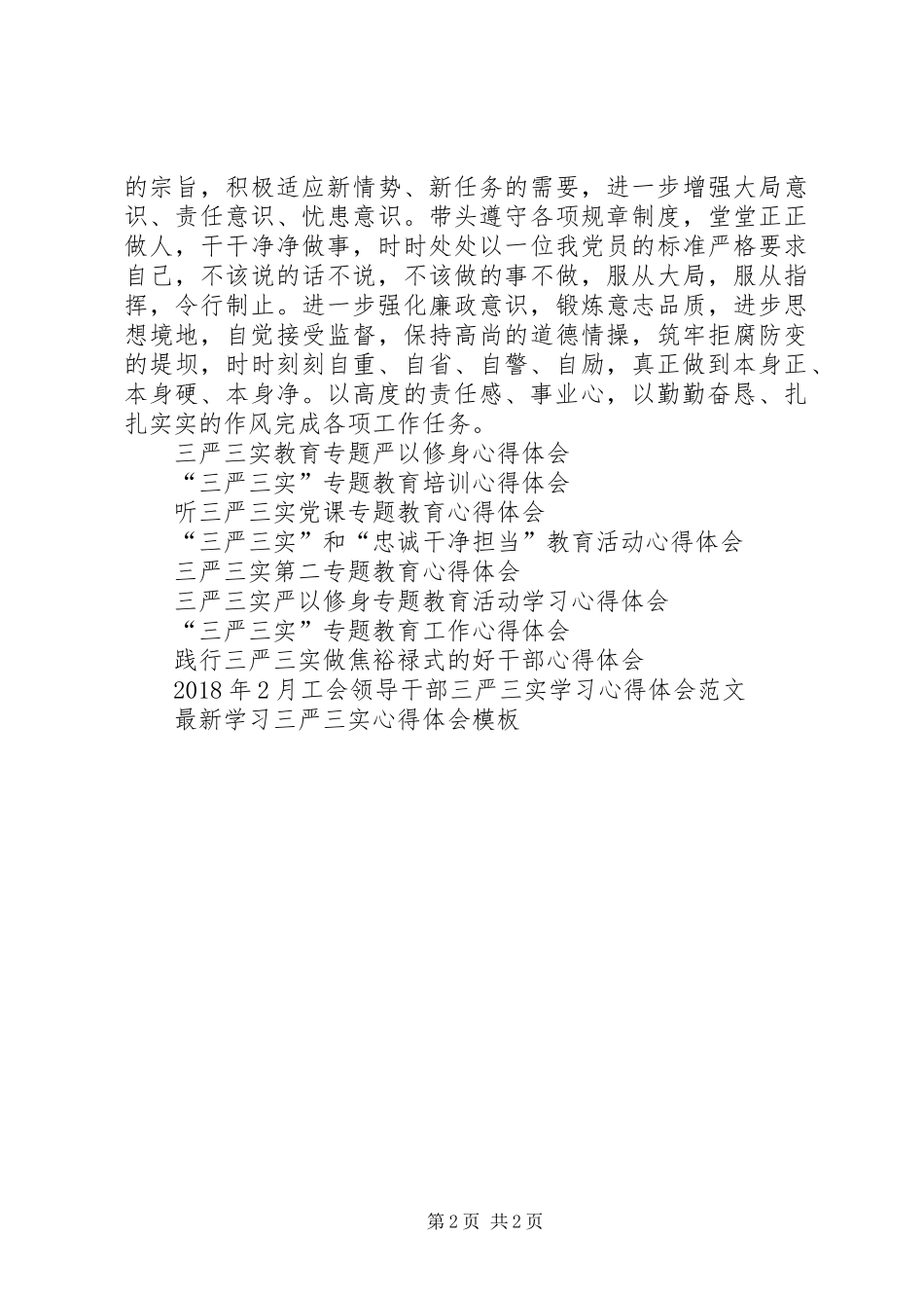 基层干部落实“三严三实”学习心得体会_第2页