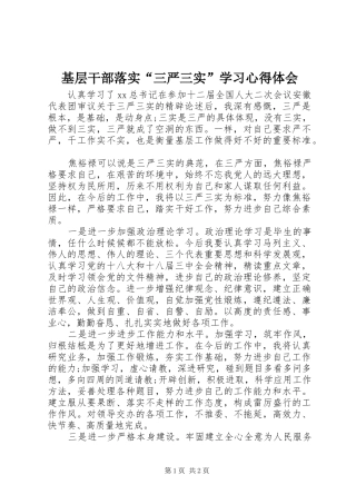 基层干部落实“三严三实”学习心得体会