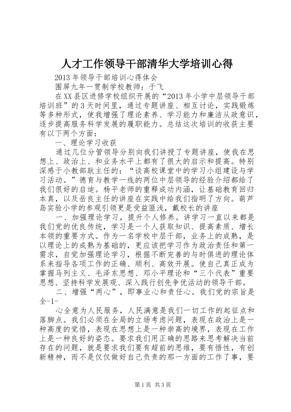 人才工作领导干部清华大学培训心得_第1页