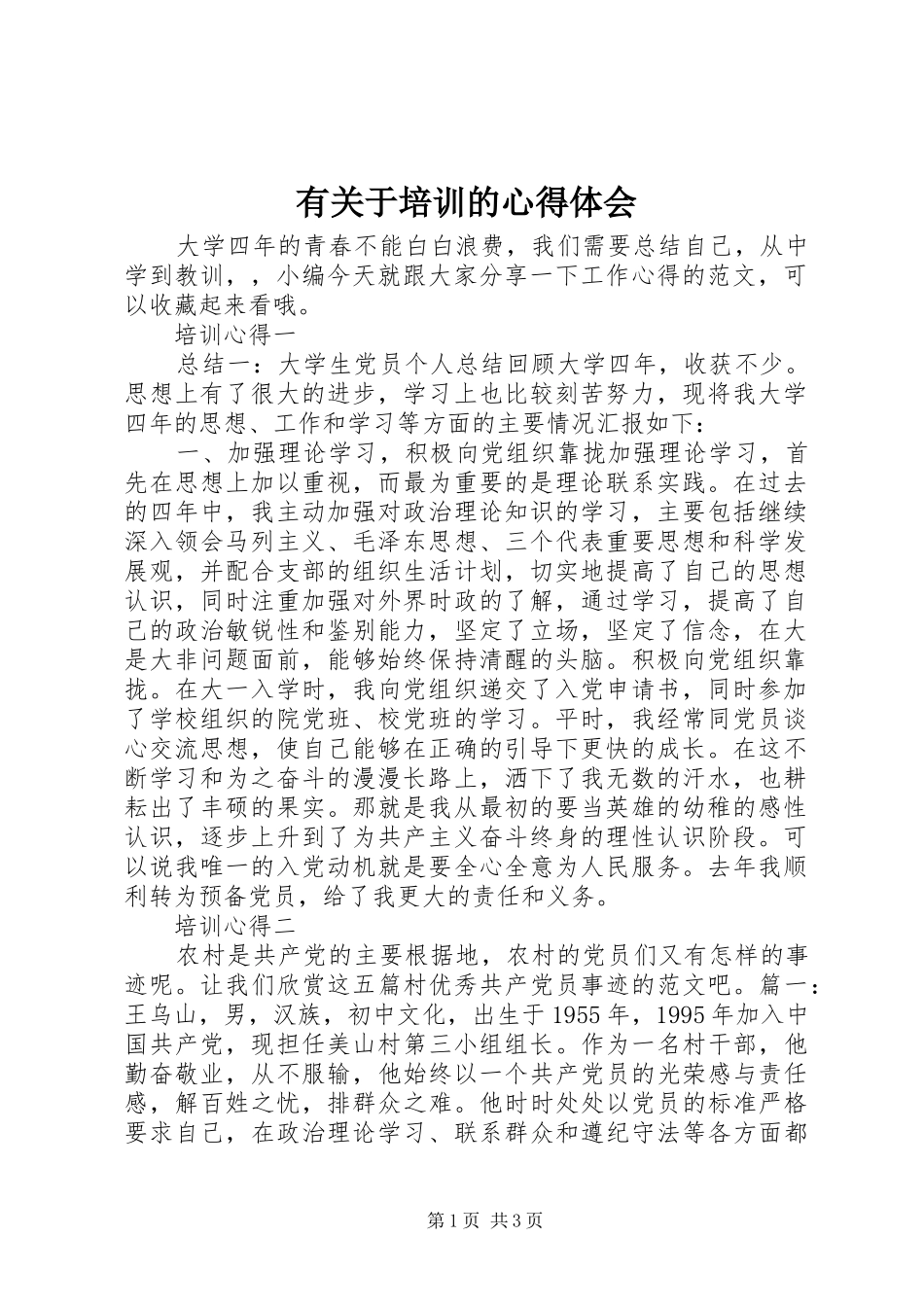 有关于培训的心得体会_第1页