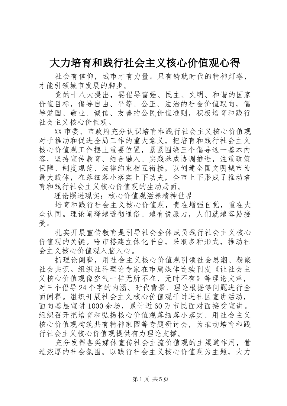 大力培育和践行社会主义核心价值观心得_第1页