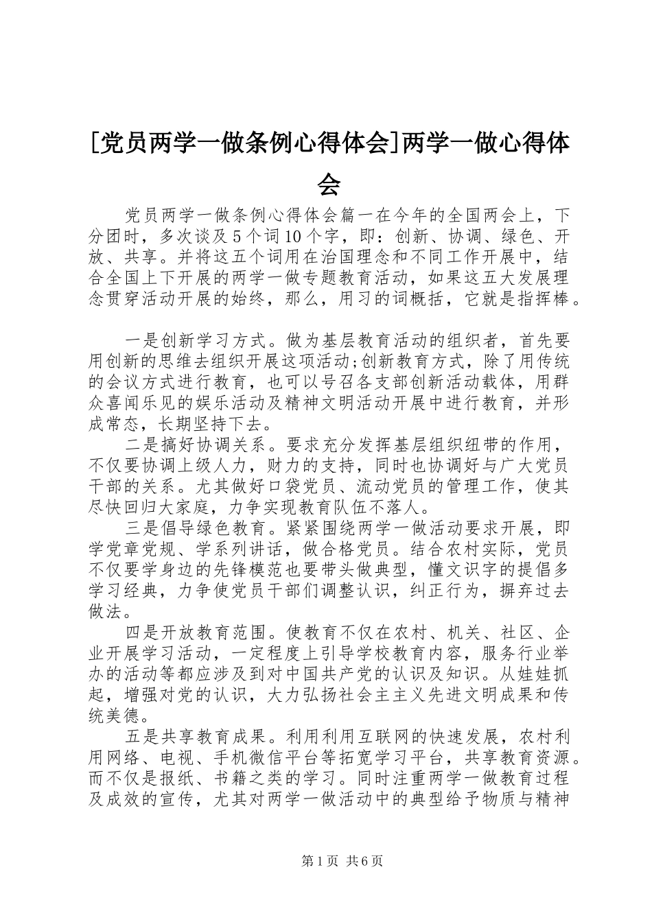 [党员两学一做条例心得体会]两学一做心得体会_第1页