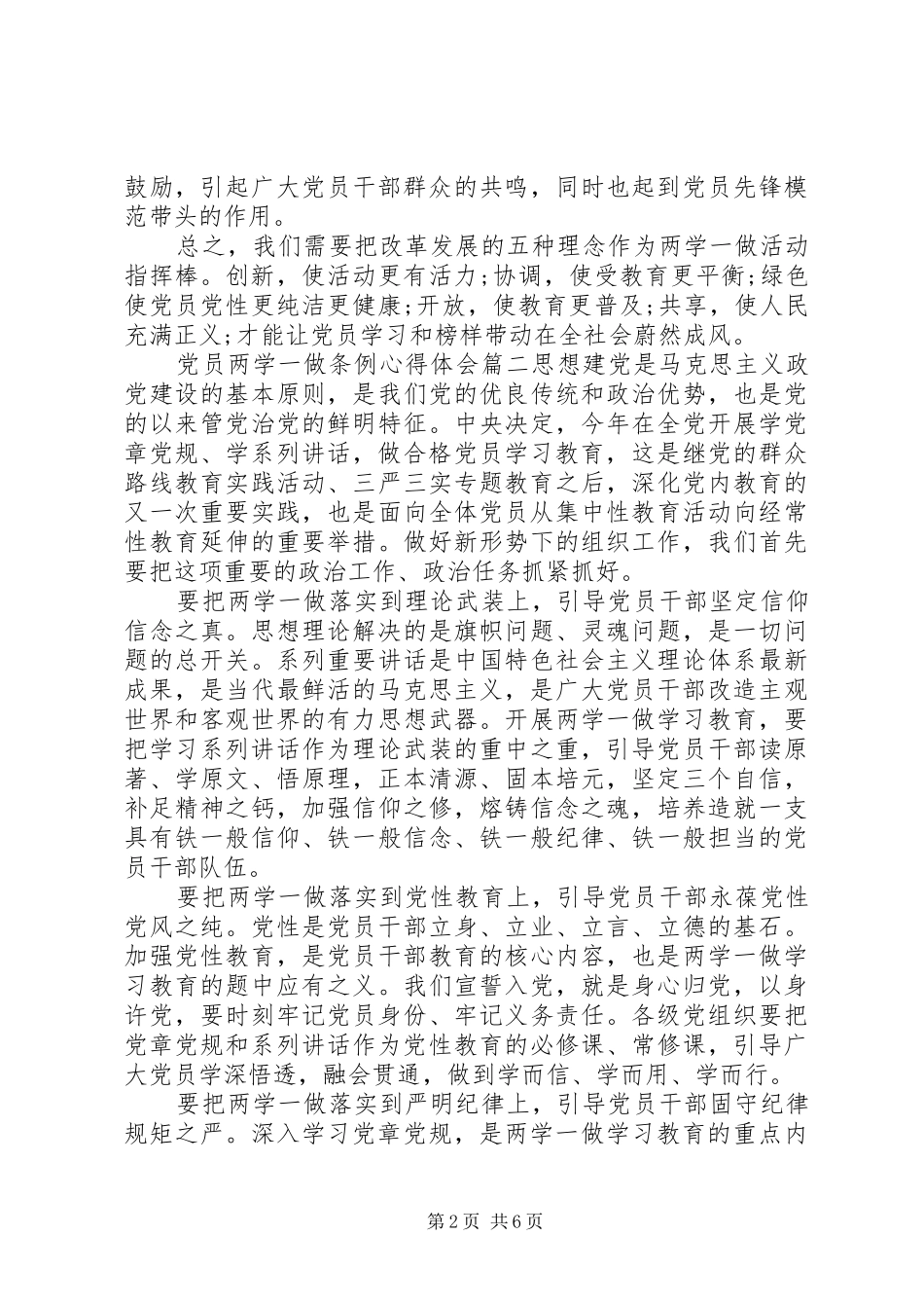 [党员两学一做条例心得体会]两学一做心得体会_第2页