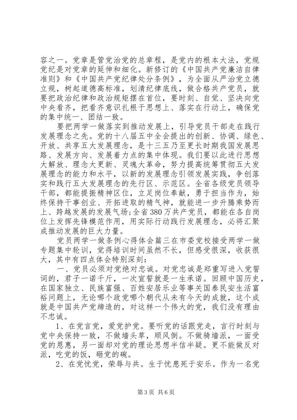 [党员两学一做条例心得体会]两学一做心得体会_第3页