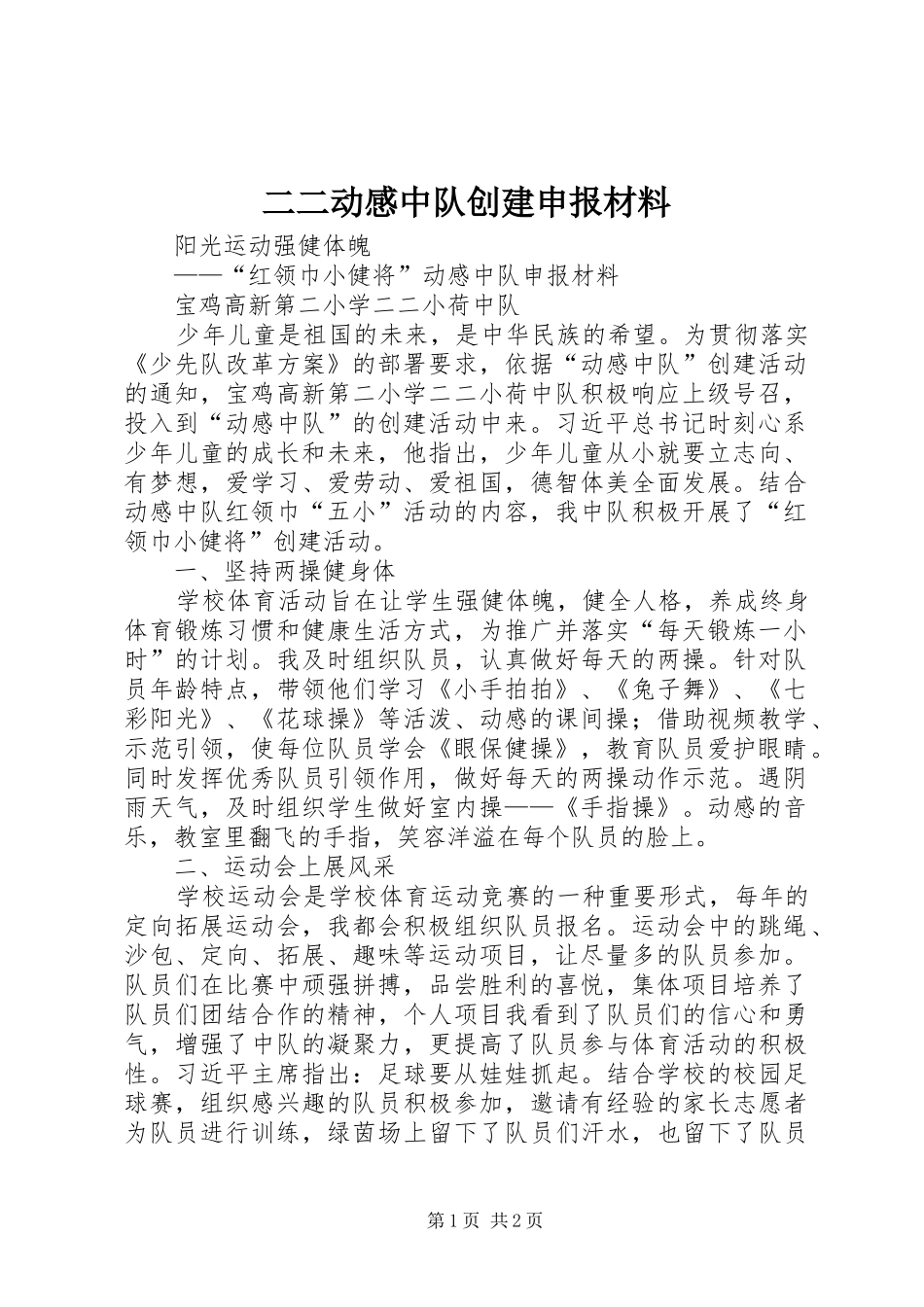 二二动感中队创建申报材料_第1页