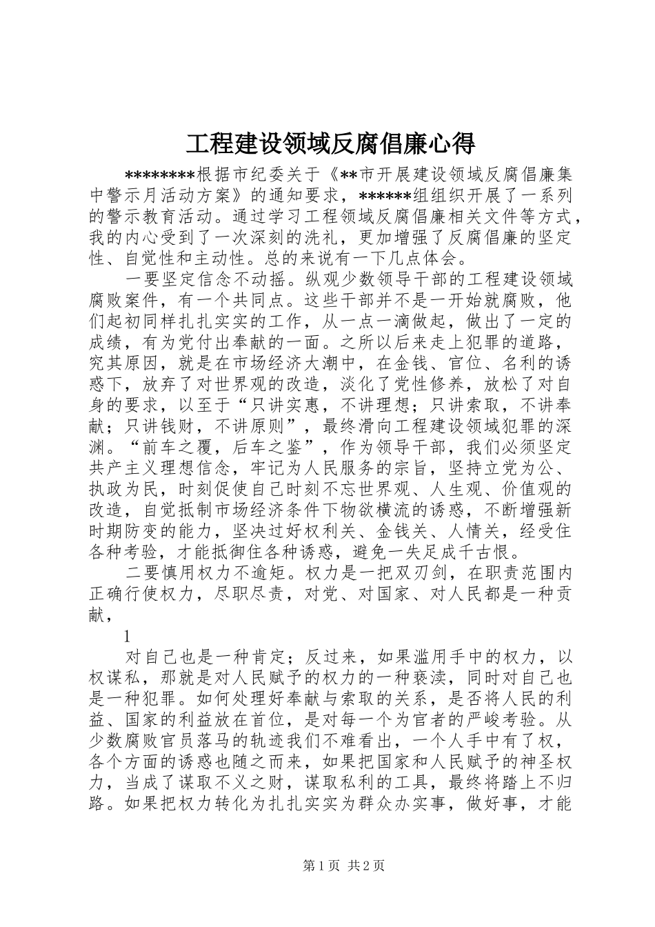 工程建设领域反腐倡廉心得_第1页
