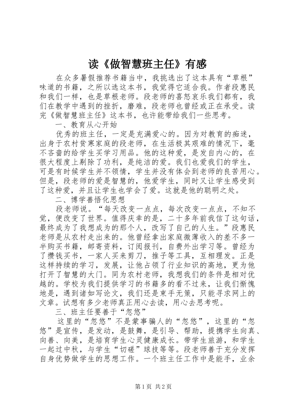 读《做智慧班主任》有感_第1页