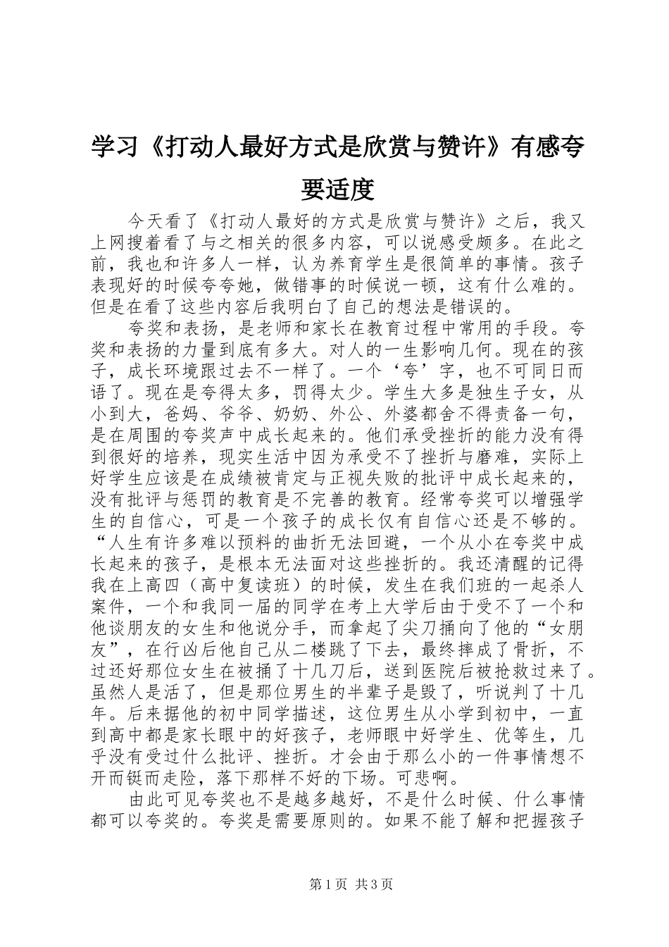 学习《打动人最好方式是欣赏与赞许》有感夸要适度_第1页