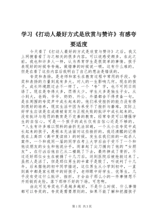学习《打动人最好方式是欣赏与赞许》有感夸要适度