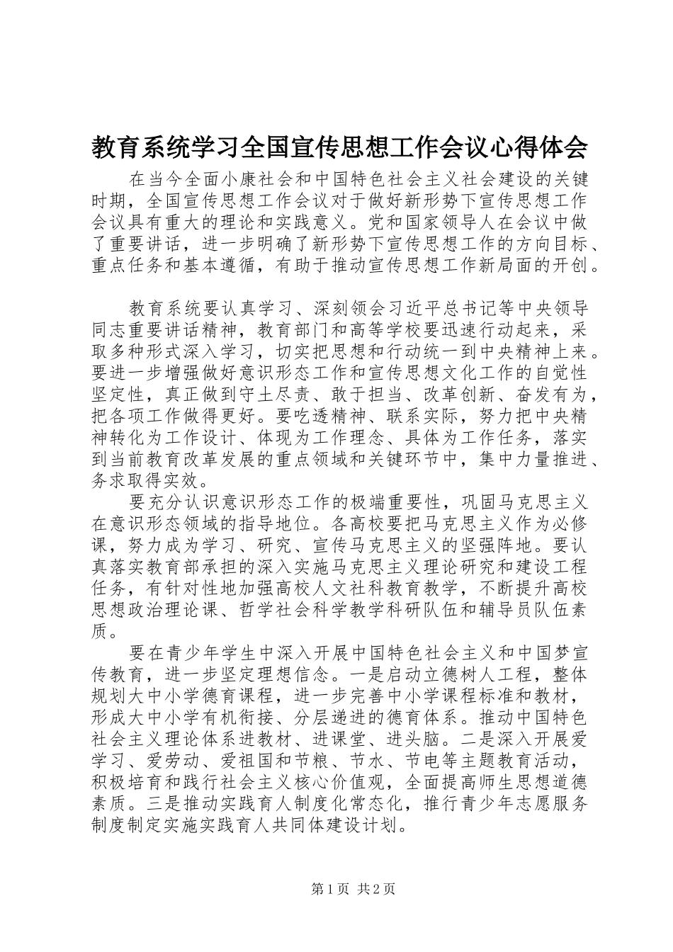 教育系统学习全国宣传思想工作会议心得体会_第1页