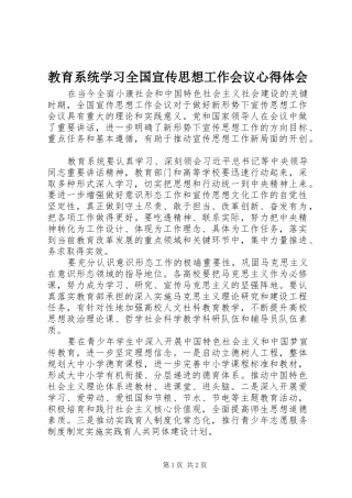 教育系统学习全国宣传思想工作会议心得体会