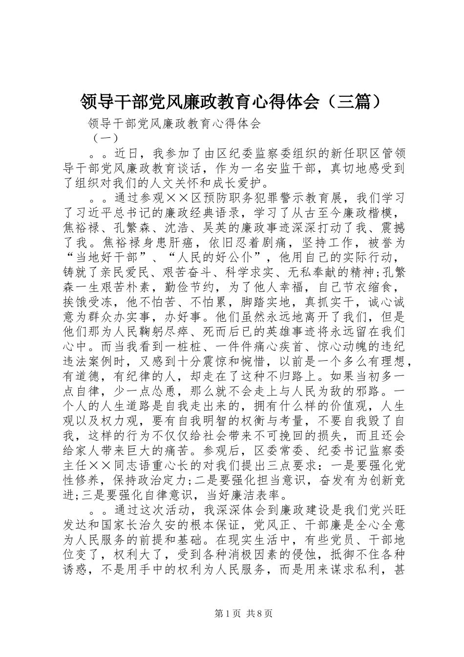 领导干部党风廉政教育心得体会（三篇）_第1页