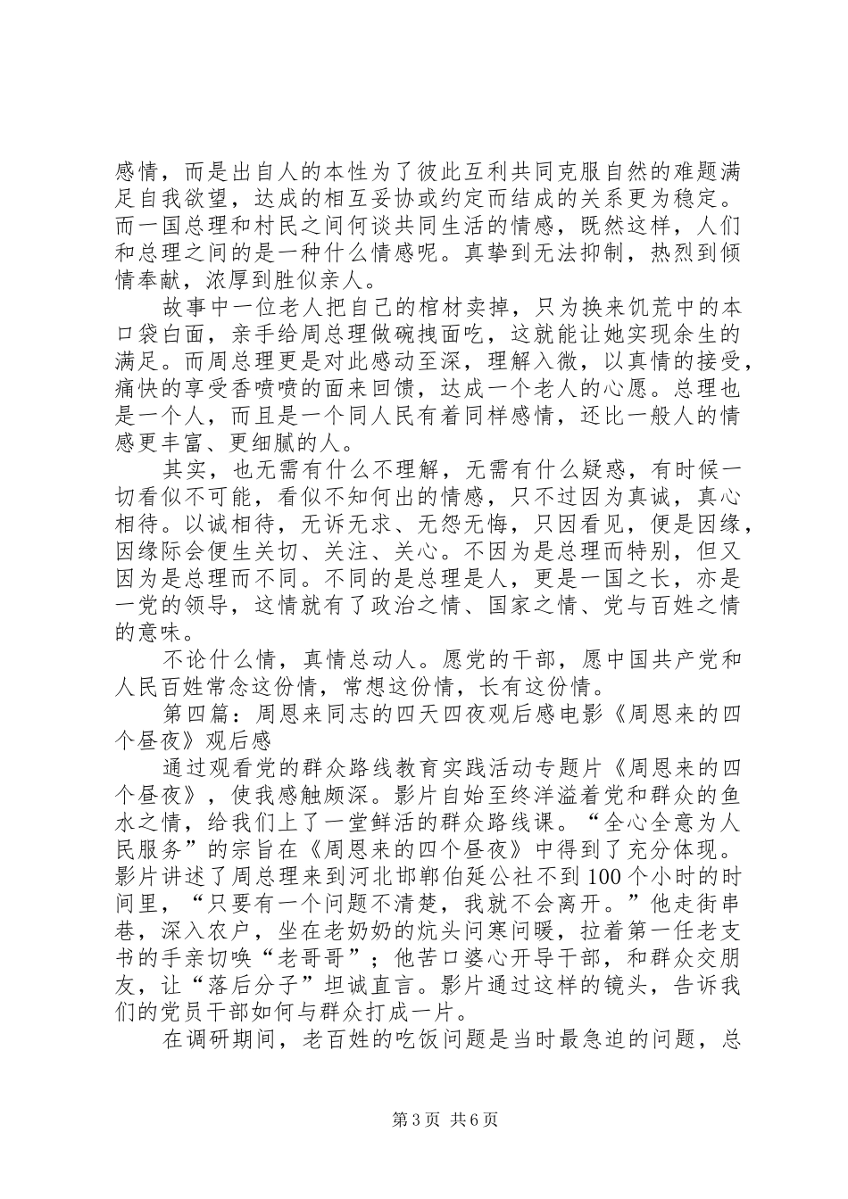 观看《周恩来的四天四夜》感想_第3页