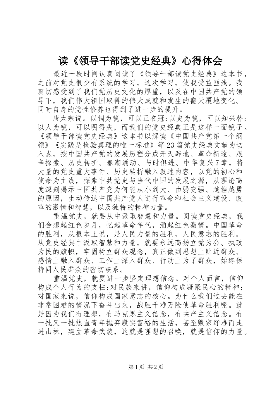 读《领导干部读党史经典》心得体会_第1页