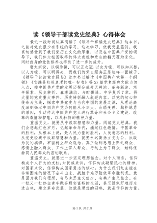 读《领导干部读党史经典》心得体会