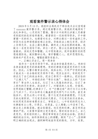 观看案件警示录心得体会
