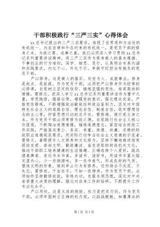 干部积极践行“三严三实”心得体会