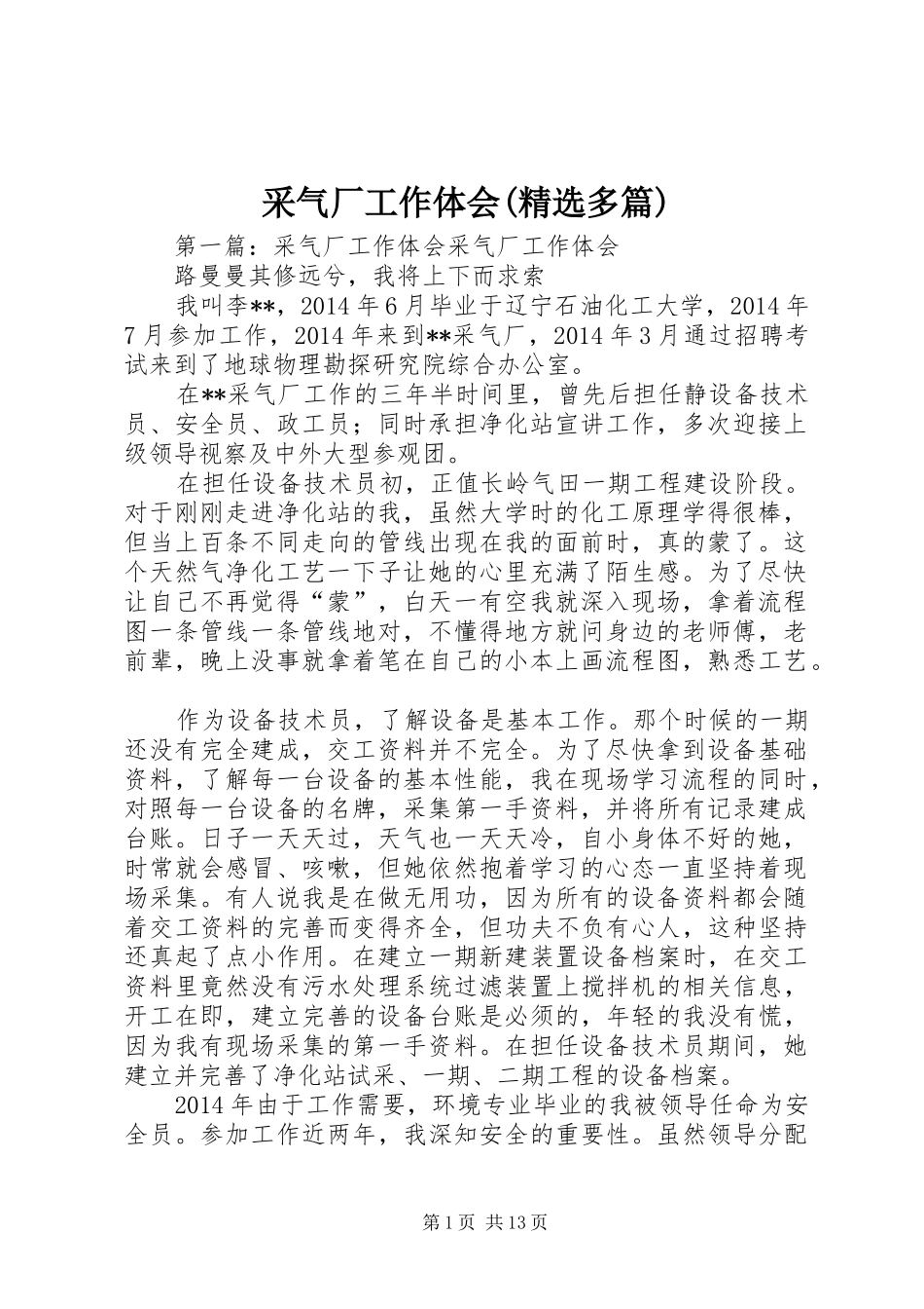 采气厂工作体会(精选多篇)_第1页