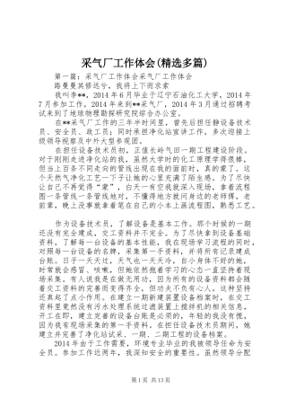 采气厂工作体会(精选多篇)