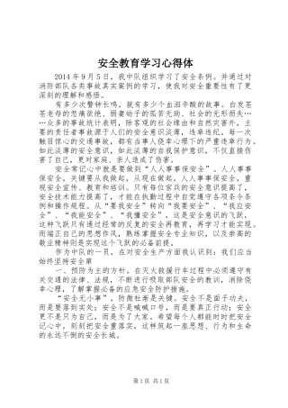安全教育学习心得体