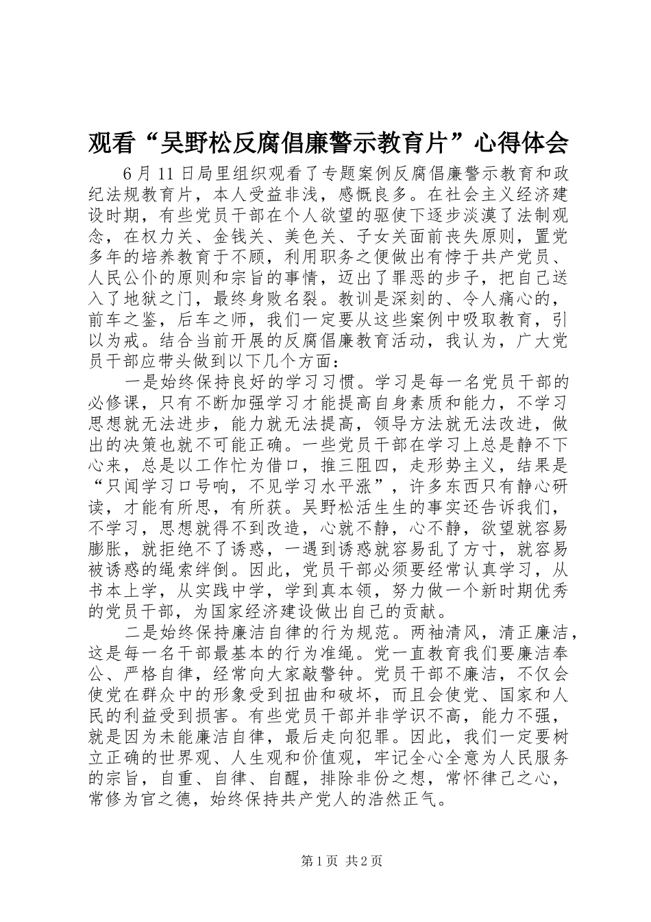 观看“吴野松反腐倡廉警示教育片”心得体会_第1页