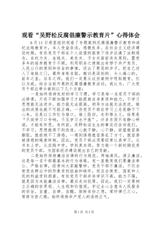 观看“吴野松反腐倡廉警示教育片”心得体会