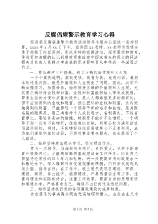 反腐倡廉警示教育学习心得