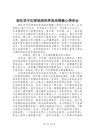 部队坚守纪律底线培养高尚情操心得体会