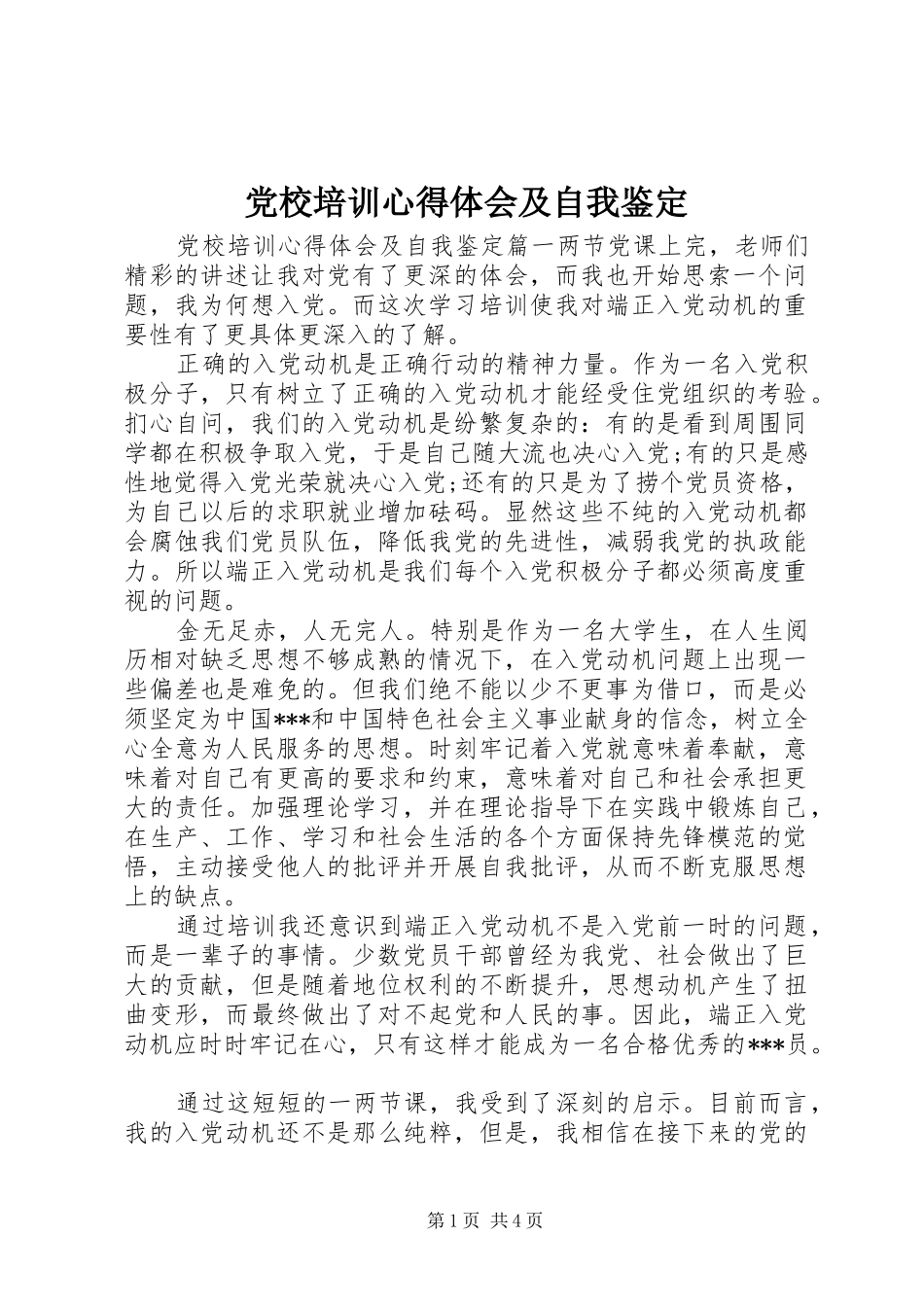 党校培训心得体会及自我鉴定_第1页