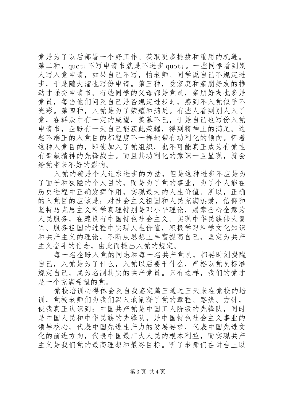 党校培训心得体会及自我鉴定_第3页