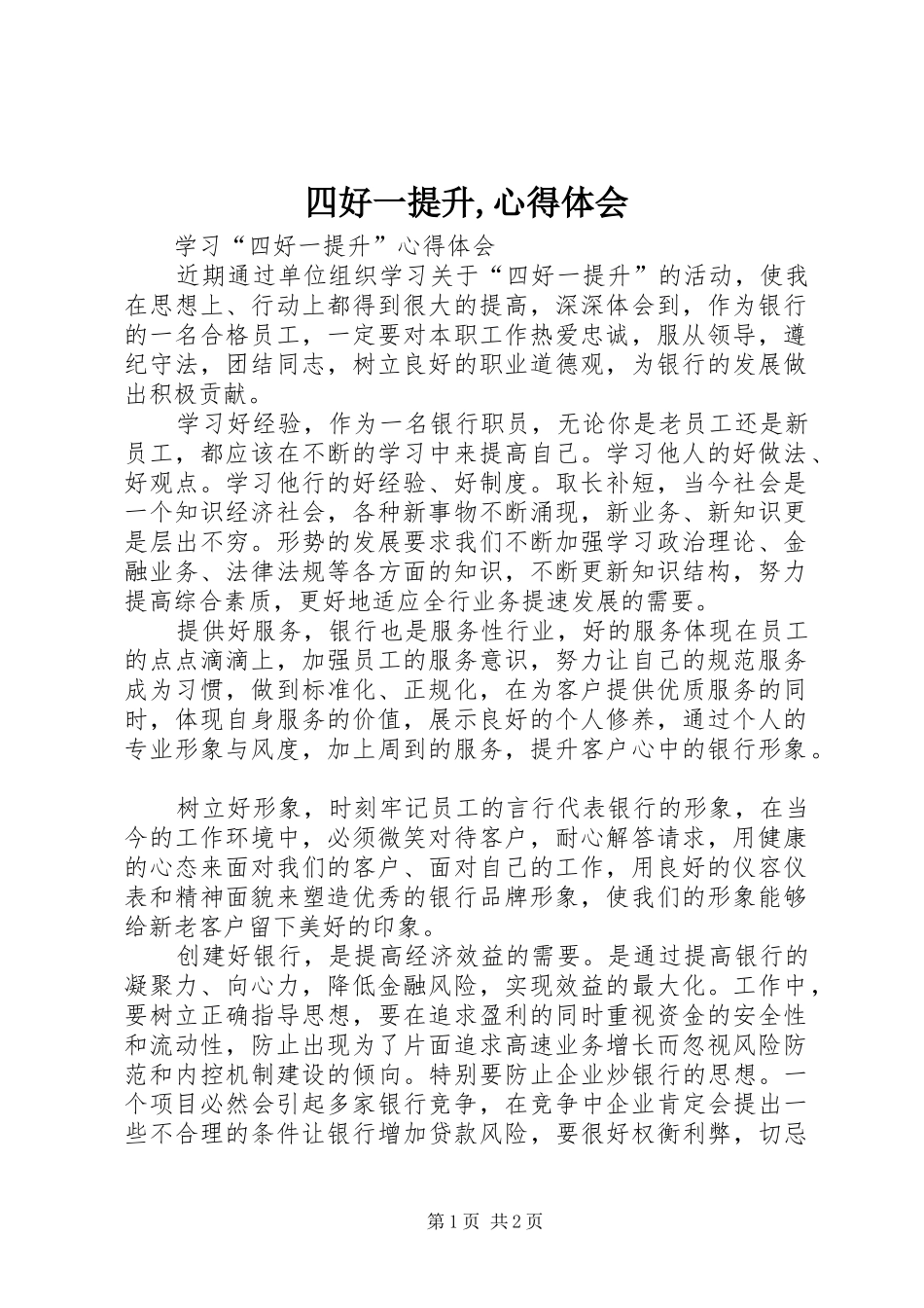 四好一提升,心得体会_第1页