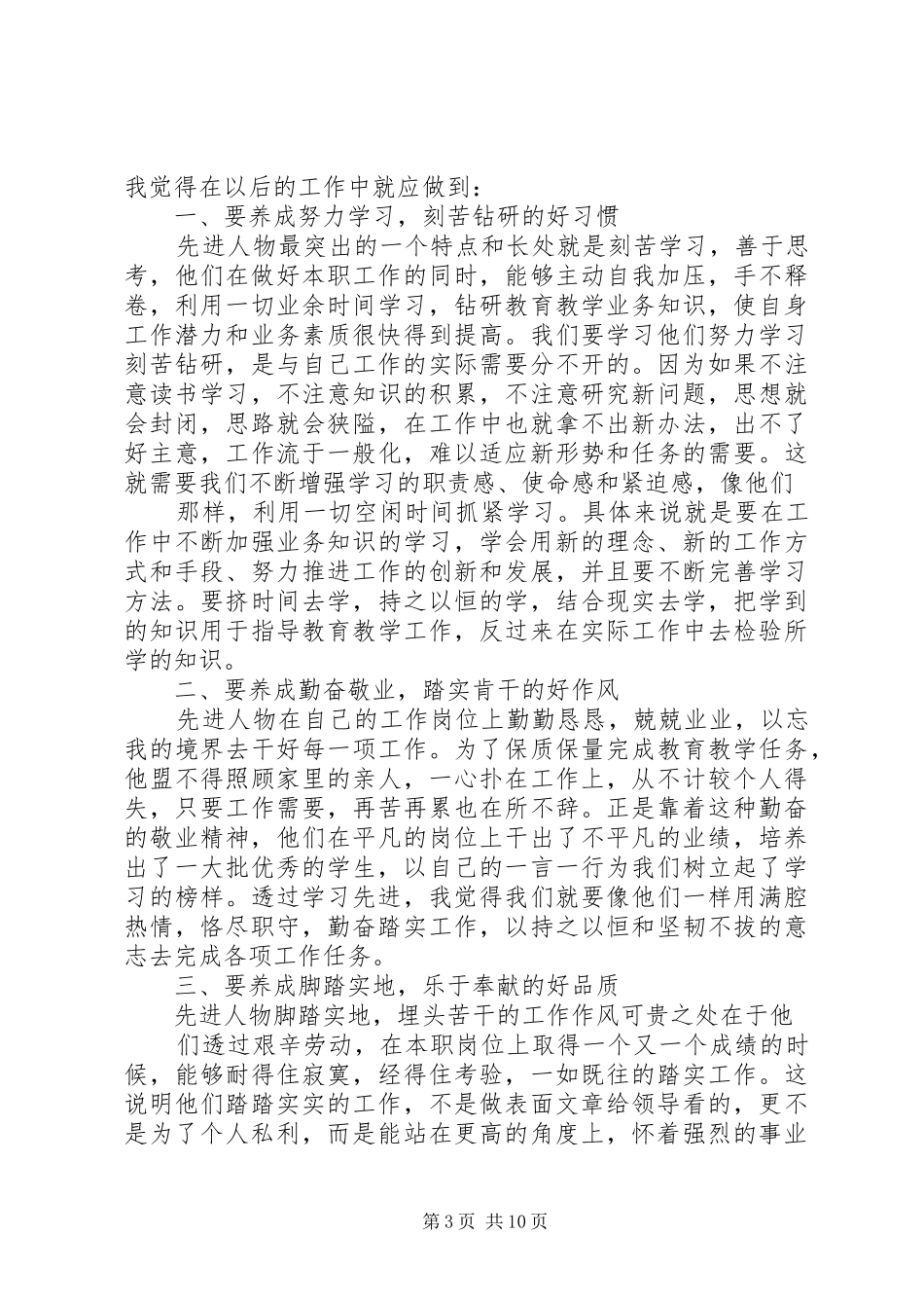 学习先进事迹的心得体会范文_第3页