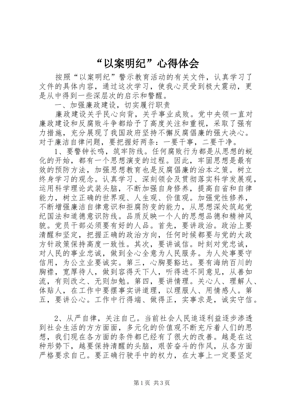 “以案明纪”心得体会_第1页