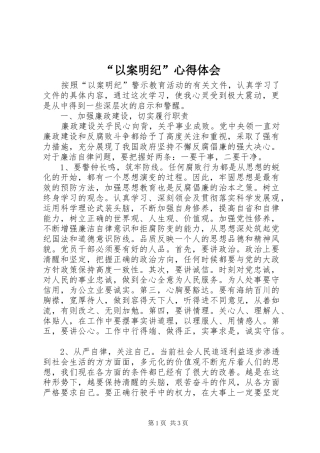 “以案明纪”心得体会