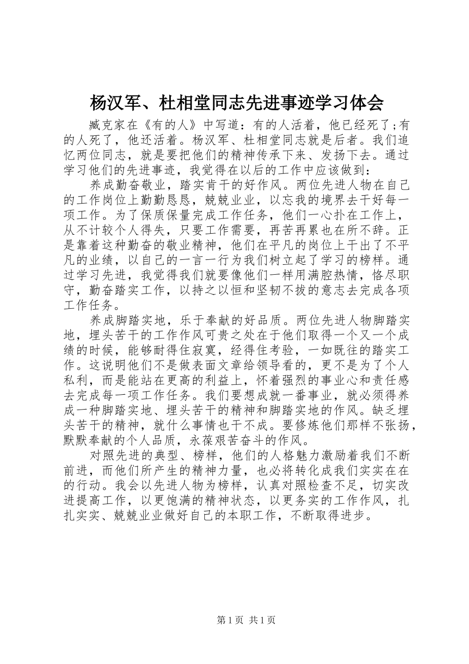 杨汉军、杜相堂同志先进事迹学习体会_第1页