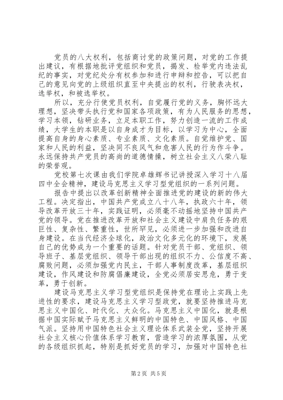 学习党员权利义务心得体会_第2页