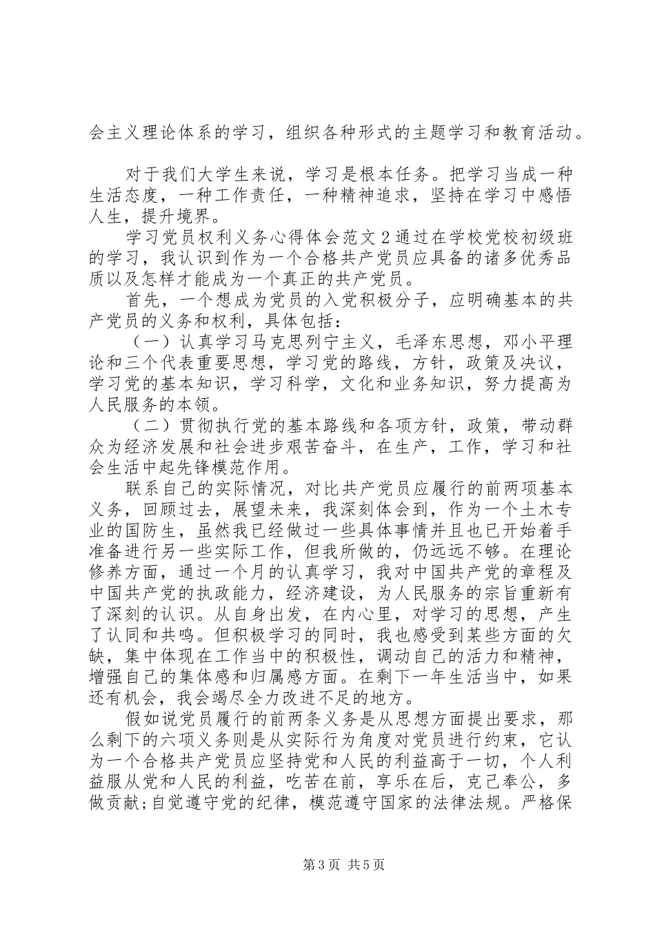 学习党员权利义务心得体会_第3页