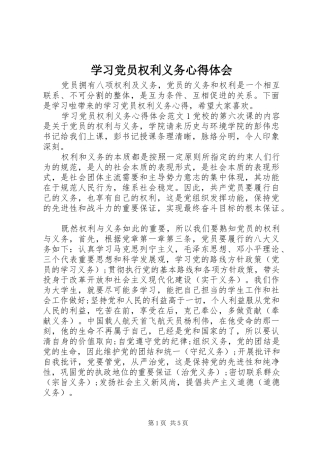 学习党员权利义务心得体会
