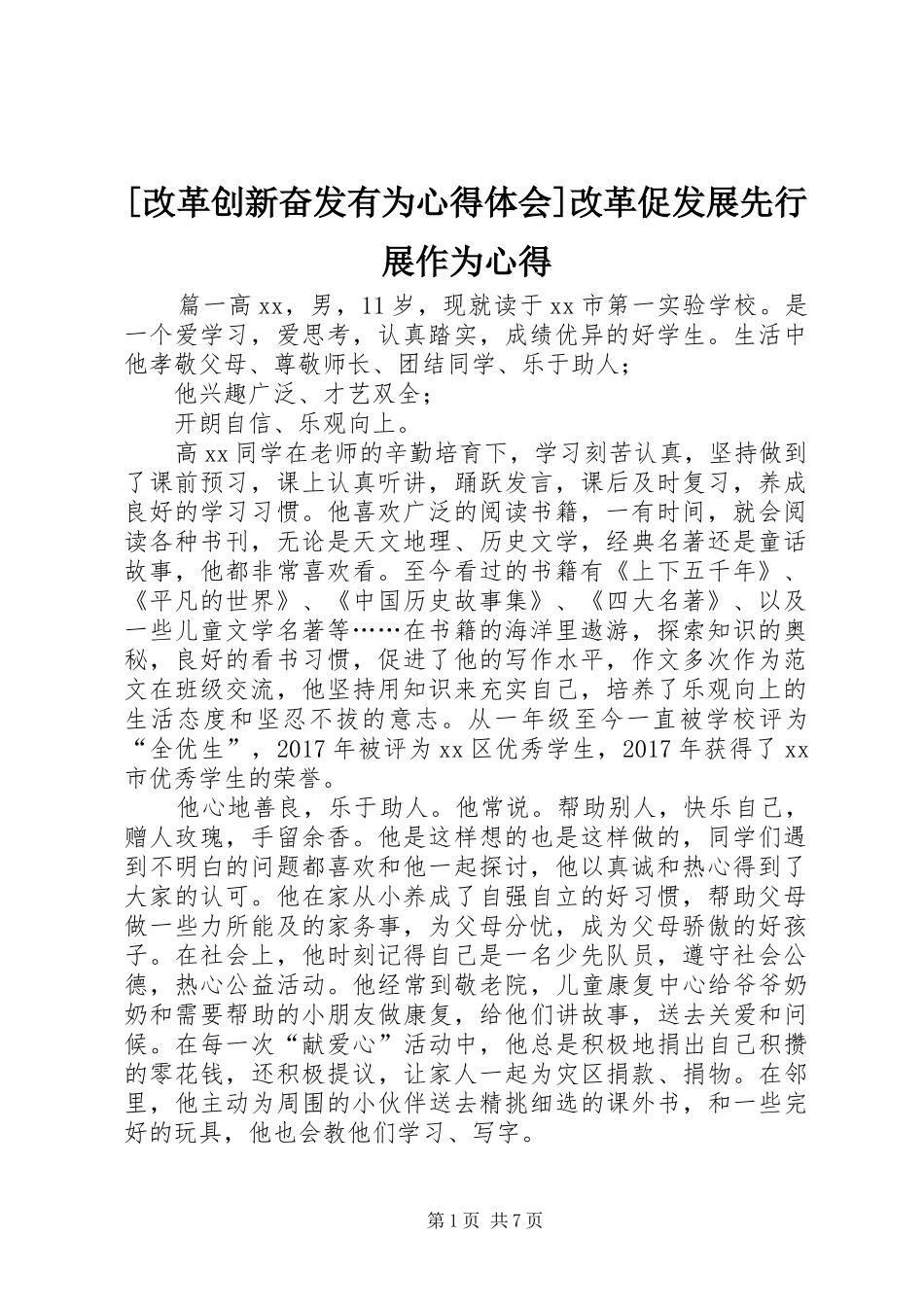 [改革创新奋发有为心得体会]改革促发展先行展作为心得_第1页