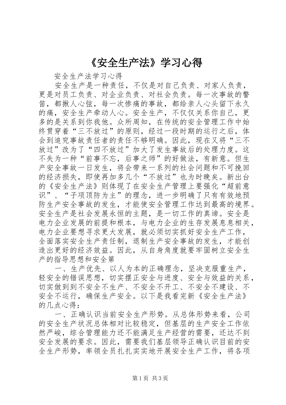 《安全生产法》学习心得_第1页