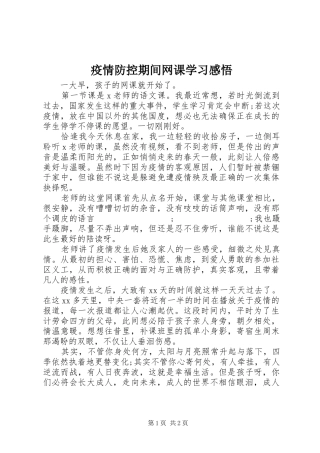 疫情防控期间网课学习感悟