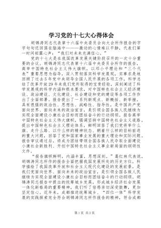 学习党的十七大心得体会