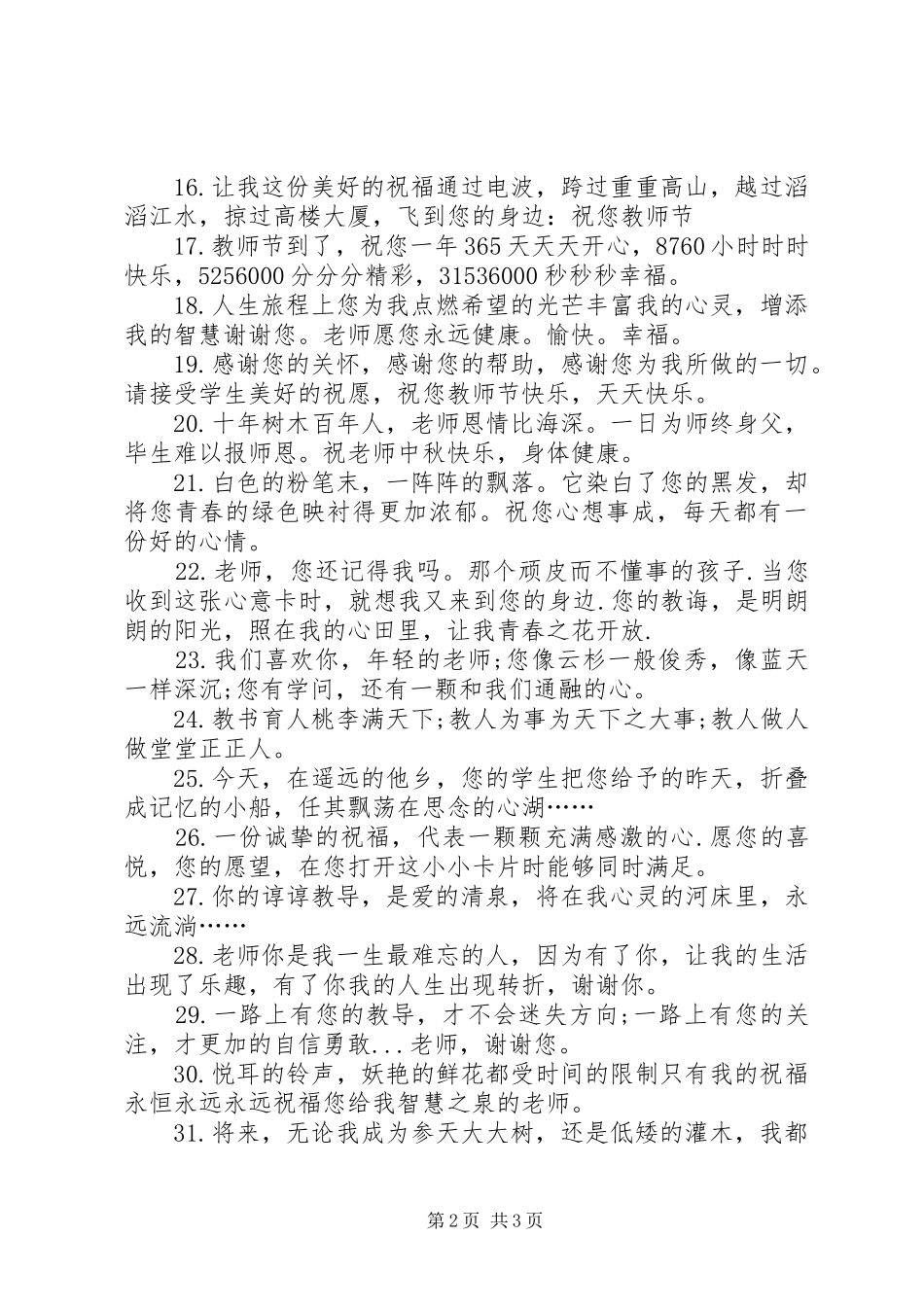 中秋节送老师的感恩祝福语_第2页